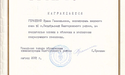 Почетная грамота Ирины Геннадьевны Геращенко (Кульбакина)